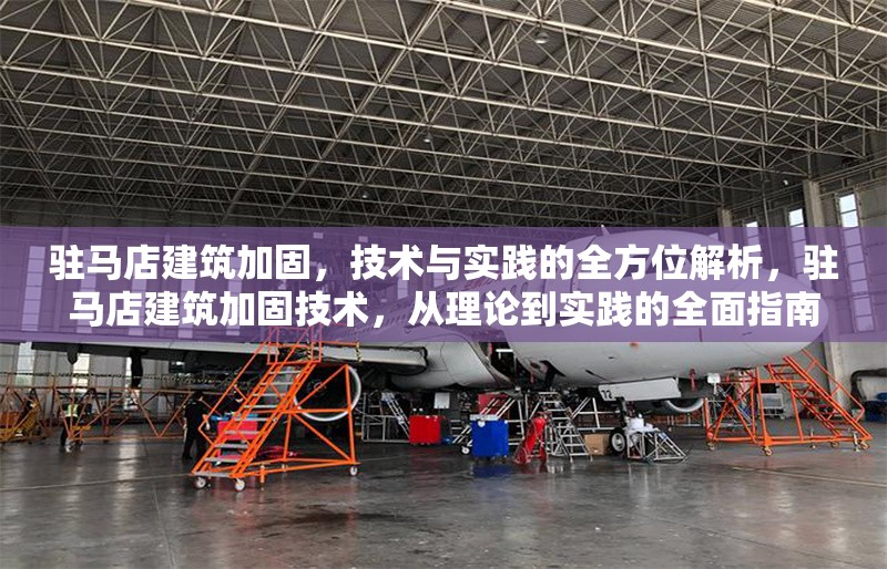 駐馬店建筑加固，技術(shù)與實踐的全方位解析，駐馬店建筑加固技術(shù)，從理論到實踐的全面指南 行業(yè)新聞