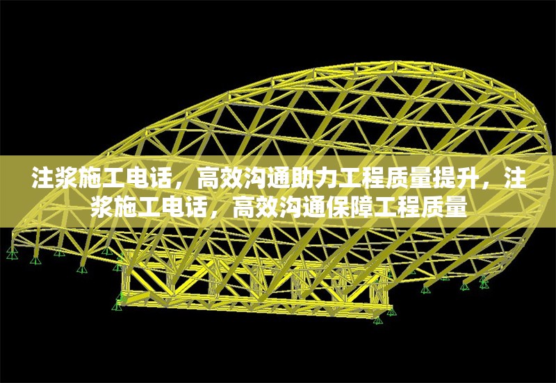 注漿施工電話，高效溝通助力工程質(zhì)量提升，注漿施工電話，高效溝通保障工程質(zhì)量
