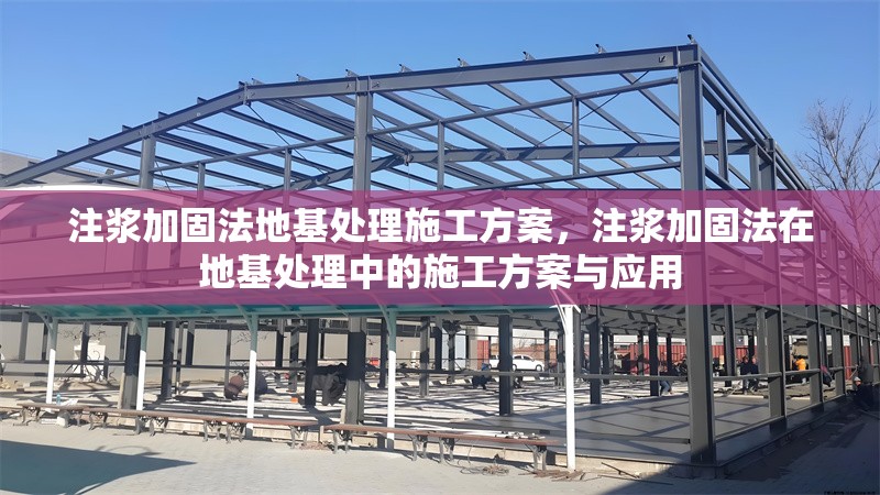注漿加固法地基處理施工方案,注漿加固法在地基處理中的施工方案與應(yīng)用 行業(yè)新聞 注漿加固法地基處理施工方案,注漿加固法在地基處理中的施工方案與應(yīng)用 行業(yè)新聞