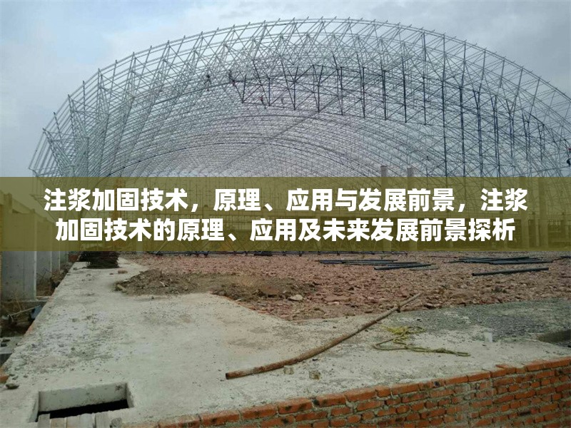 注漿加固技術(shù)，原理、應(yīng)用與發(fā)展前景，注漿加固技術(shù)的原理、應(yīng)用及未來發(fā)展前景探析