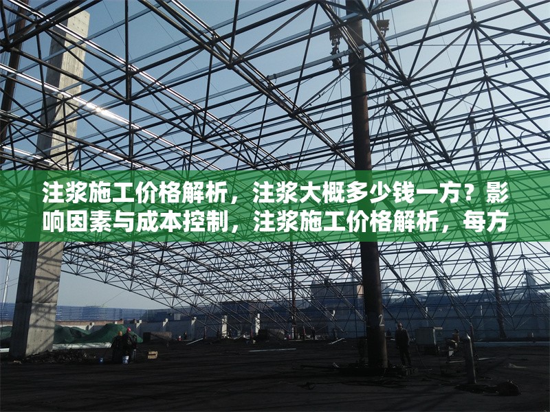注漿施工價(jià)格解析，注漿大概多少錢一方？影響因素與成本控制，注漿施工價(jià)格解析，每方成本、影響因素及省錢技巧 行業(yè)新聞