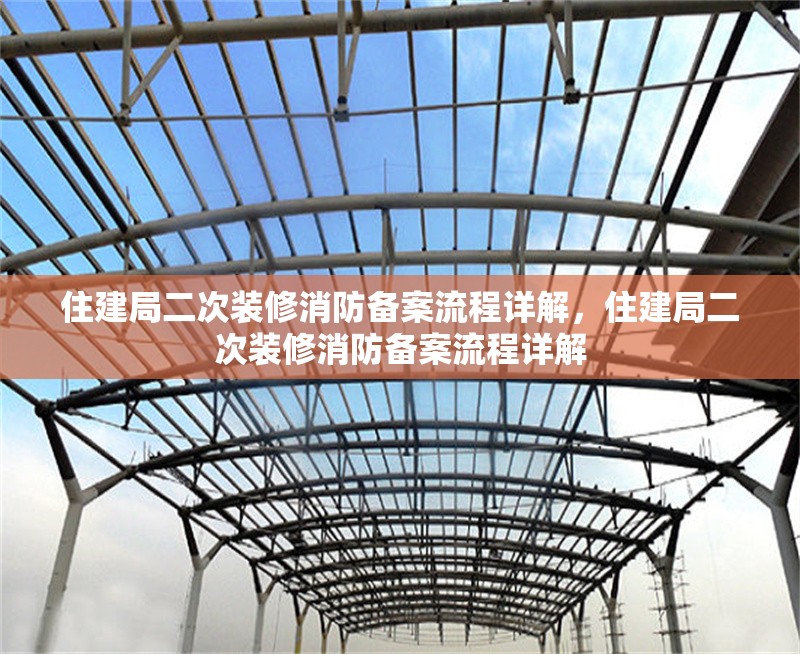 住建局二次裝修消防備案流程詳解，住建局二次裝修消防備案流程詳解 行業(yè)新聞