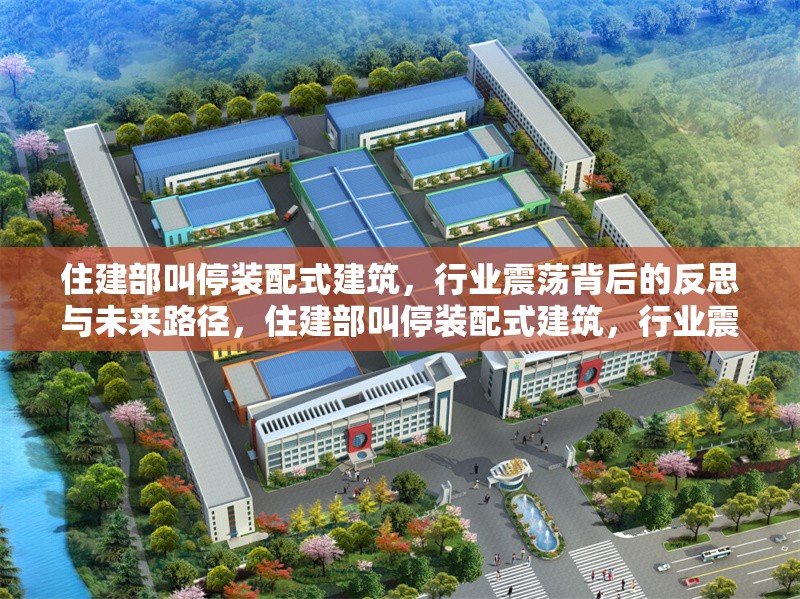 住建部叫停裝配式建筑，行業(yè)震蕩背后的反思與未來路徑，住建部叫停裝配式建筑，行業(yè)震蕩的深層反思與轉型路徑探析