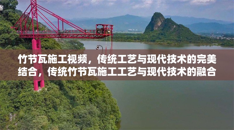 竹節(jié)瓦施工視頻，傳統(tǒng)工藝與現(xiàn)代技術(shù)的完美結(jié)合，傳統(tǒng)竹節(jié)瓦施工工藝與現(xiàn)代技術(shù)的融合視頻解析