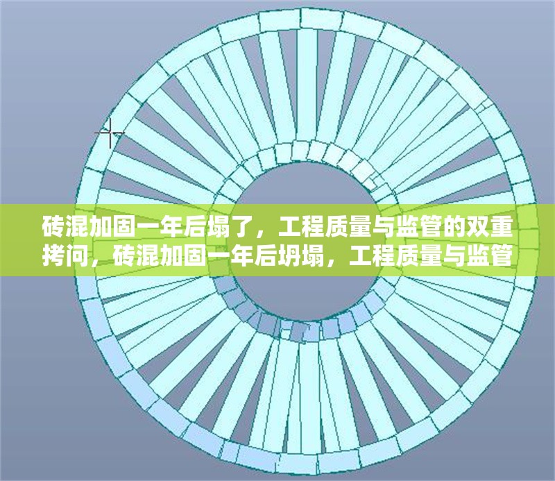磚混加固一年后塌了，工程質(zhì)量與監(jiān)管的雙重拷問，磚混加固一年后坍塌，工程質(zhì)量與監(jiān)管漏洞亟待徹查