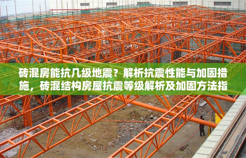 磚混房能抗幾級(jí)地震？解析抗震性能與加固措施，磚混結(jié)構(gòu)房屋抗震等級(jí)解析及加固方法指南