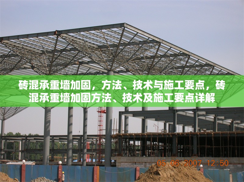 磚混承重墻加固，方法、技術與施工要點，磚混承重墻加固方法、技術及施工要點詳解 行業(yè)新聞