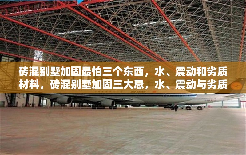 磚混別墅加固最怕三個(gè)東西，水、震動(dòng)和劣質(zhì)材料，磚混別墅加固三大忌，水、震動(dòng)與劣質(zhì)材料 行業(yè)新聞