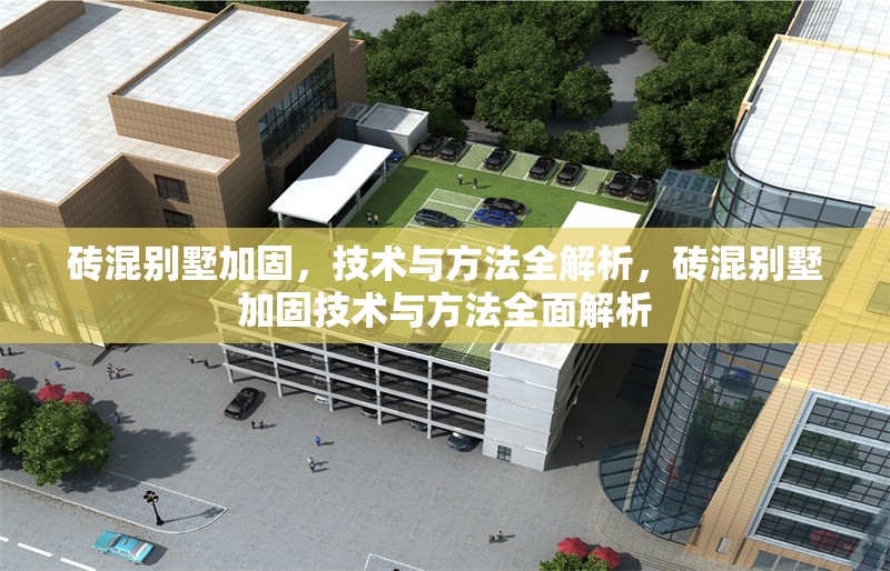 磚混別墅加固，技術與方法全解析，磚混別墅加固技術與方法全面解析