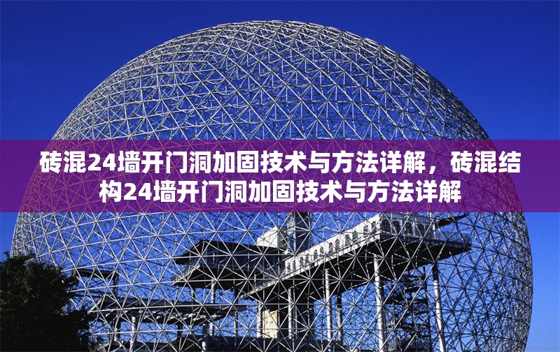 磚混24墻開門洞加固技術與方法詳解，磚混結構24墻開門洞加固技術與方法詳解