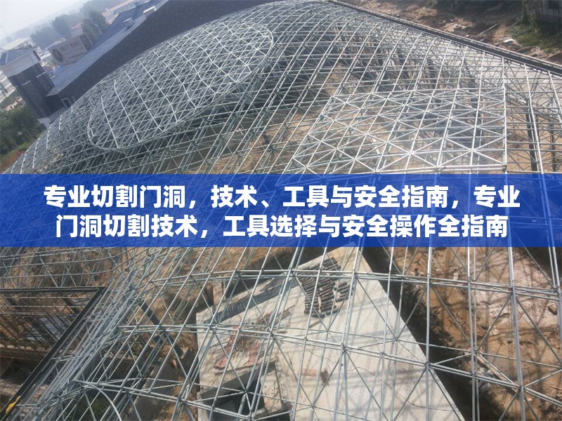 專業(yè)切割門洞，技術、工具與安全指南，專業(yè)門洞切割技術，工具選擇與安全操作全指南