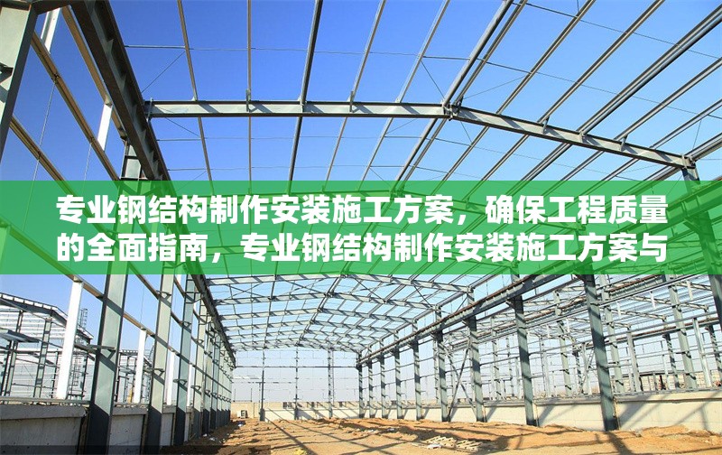 專業(yè)鋼結(jié)構(gòu)制作安裝施工方案，確保工程質(zhì)量的全面指南，專業(yè)鋼結(jié)構(gòu)制作安裝施工方案與工程質(zhì)量保障全指南 行業(yè)新聞