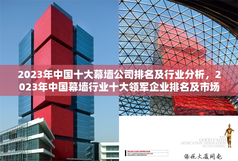2023年中國十大幕墻公司排名及行業(yè)分析，2023年中國幕墻行業(yè)十大領(lǐng)軍企業(yè)排名及市場(chǎng)趨勢(shì)分析 行業(yè)新聞