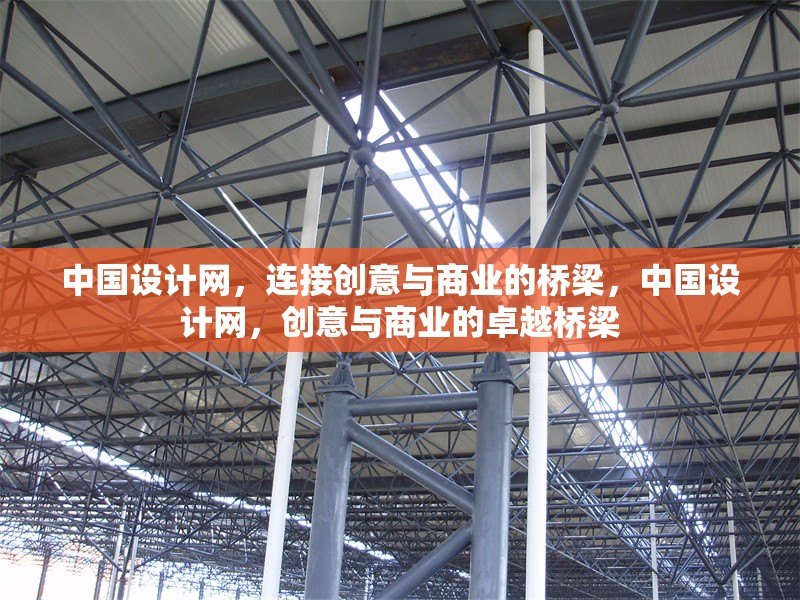 中國(guó)設(shè)計(jì)網(wǎng)，連接創(chuàng)意與商業(yè)的橋梁，中國(guó)設(shè)計(jì)網(wǎng)，創(chuàng)意與商業(yè)的卓越橋梁 行業(yè)新聞