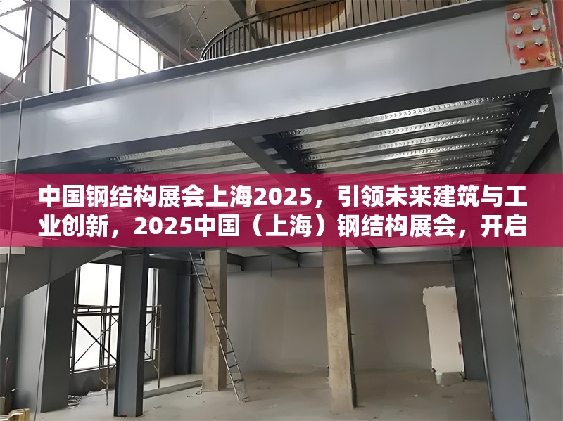 中國(guó)鋼結(jié)構(gòu)展會(huì)上海2025，引領(lǐng)未來(lái)建筑與工業(yè)創(chuàng)新，2025中國(guó)（上海）鋼結(jié)構(gòu)展會(huì)，開(kāi)啟建筑與工業(yè)創(chuàng)新新時(shí)代 行業(yè)新聞