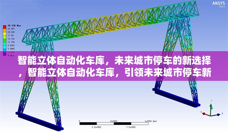 智能立體自動化車庫，未來城市停車的新選擇，智能立體自動化車庫，引領(lǐng)未來城市停車新趨勢 行業(yè)新聞