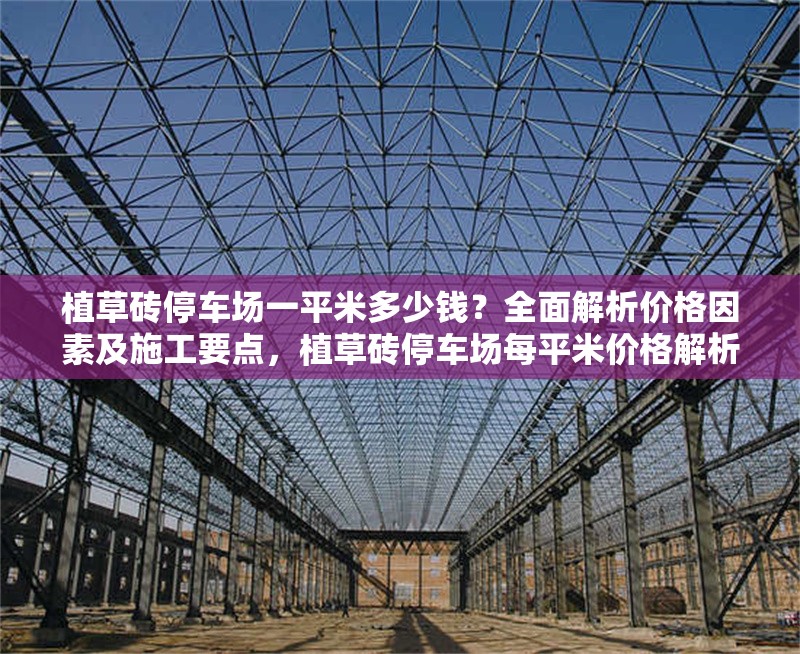 植草磚停車場一平米多少錢？全面解析價(jià)格因素及施工要點(diǎn)，植草磚停車場每平米價(jià)格解析及施工要點(diǎn)全指南