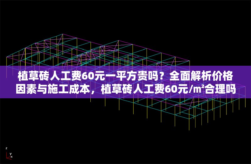 植草磚人工費60元一平方貴嗎？全面解析價格因素與施工成本，植草磚人工費60元/㎡合理嗎？深度剖析價格構成與成本細節(jié)