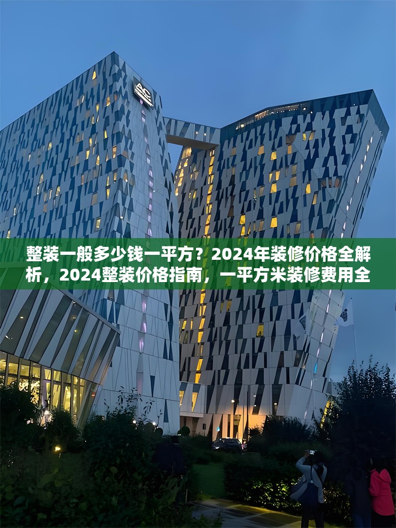 整裝一般多少錢一平方？2024年裝修價格全解析，2024整裝價格指南，一平方米裝修費用全面解析 行業(yè)新聞