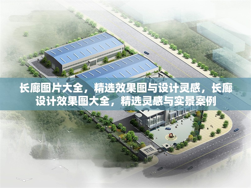 長廊圖片大全，精選效果圖與設計靈感，長廊設計效果圖大全，精選靈感與實景案例