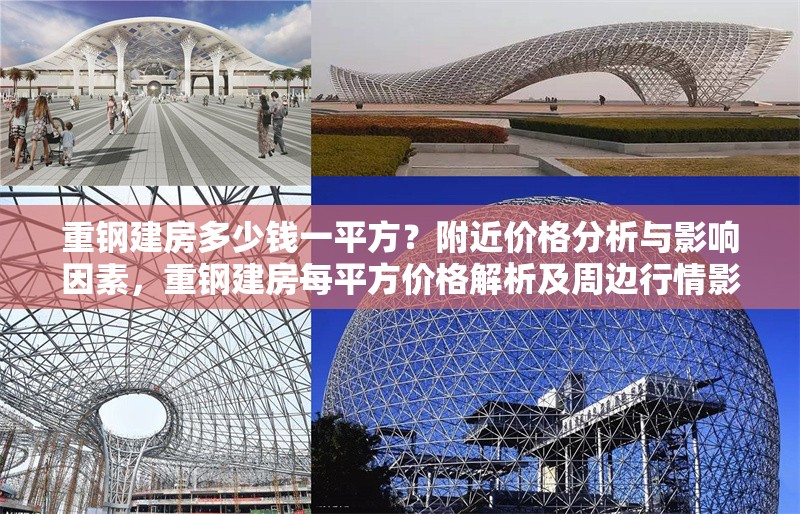 重鋼建房多少錢一平方？附近價格分析與影響因素，重鋼建房每平方價格解析及周邊行情影響因素 行業(yè)新聞