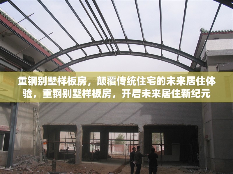 重鋼別墅樣板房，顛覆傳統(tǒng)住宅的未來居住體驗(yàn)，重鋼別墅樣板房，開啟未來居住新紀(jì)元 行業(yè)新聞