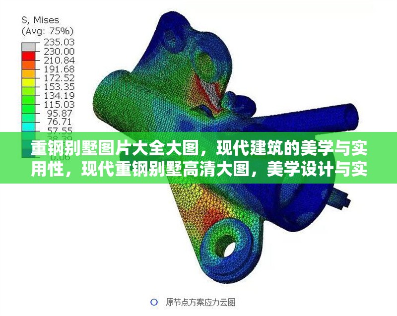 重鋼別墅圖片大全大圖，現(xiàn)代建筑的美學(xué)與實(shí)用性，現(xiàn)代重鋼別墅高清大圖，美學(xué)設(shè)計(jì)與實(shí)用功能完美融合