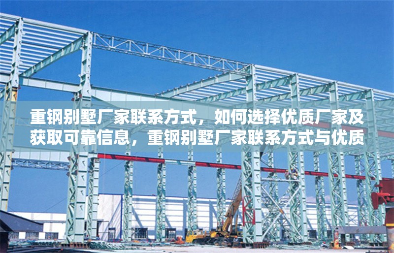 重鋼別墅廠家聯(lián)系方式，如何選擇優(yōu)質(zhì)廠家及獲取可靠信息，重鋼別墅廠家聯(lián)系方式與優(yōu)質(zhì)廠家選擇指南 行業(yè)新聞