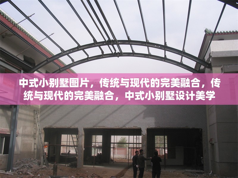 中式小別墅圖片，傳統(tǒng)與現(xiàn)代的完美融合，傳統(tǒng)與現(xiàn)代的完美融合，中式小別墅設(shè)計(jì)美學(xué) 行業(yè)新聞