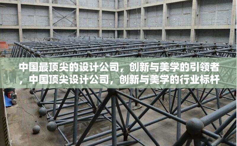 中國最頂尖的設計公司，創(chuàng)新與美學的引領者，中國頂尖設計公司，創(chuàng)新與美學的行業(yè)標桿 行業(yè)新聞