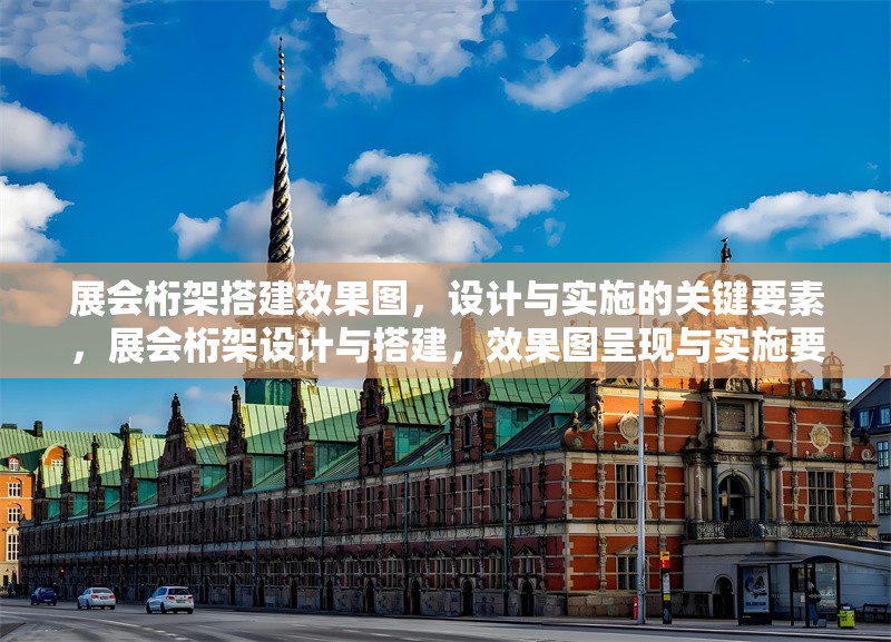 展會(huì)桁架搭建效果圖，設(shè)計(jì)與實(shí)施的關(guān)鍵要素，展會(huì)桁架設(shè)計(jì)與搭建，效果圖呈現(xiàn)與實(shí)施要點(diǎn)解析