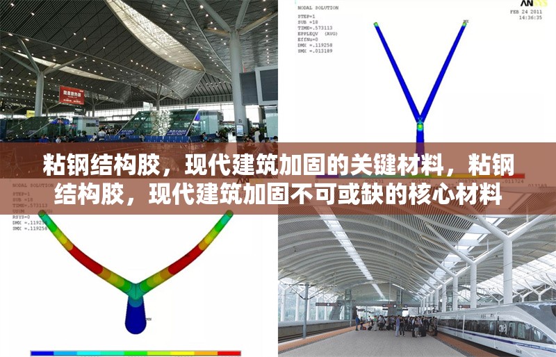 粘鋼結(jié)構(gòu)膠，現(xiàn)代建筑加固的關(guān)鍵材料，粘鋼結(jié)構(gòu)膠，現(xiàn)代建筑加固不可或缺的核心材料