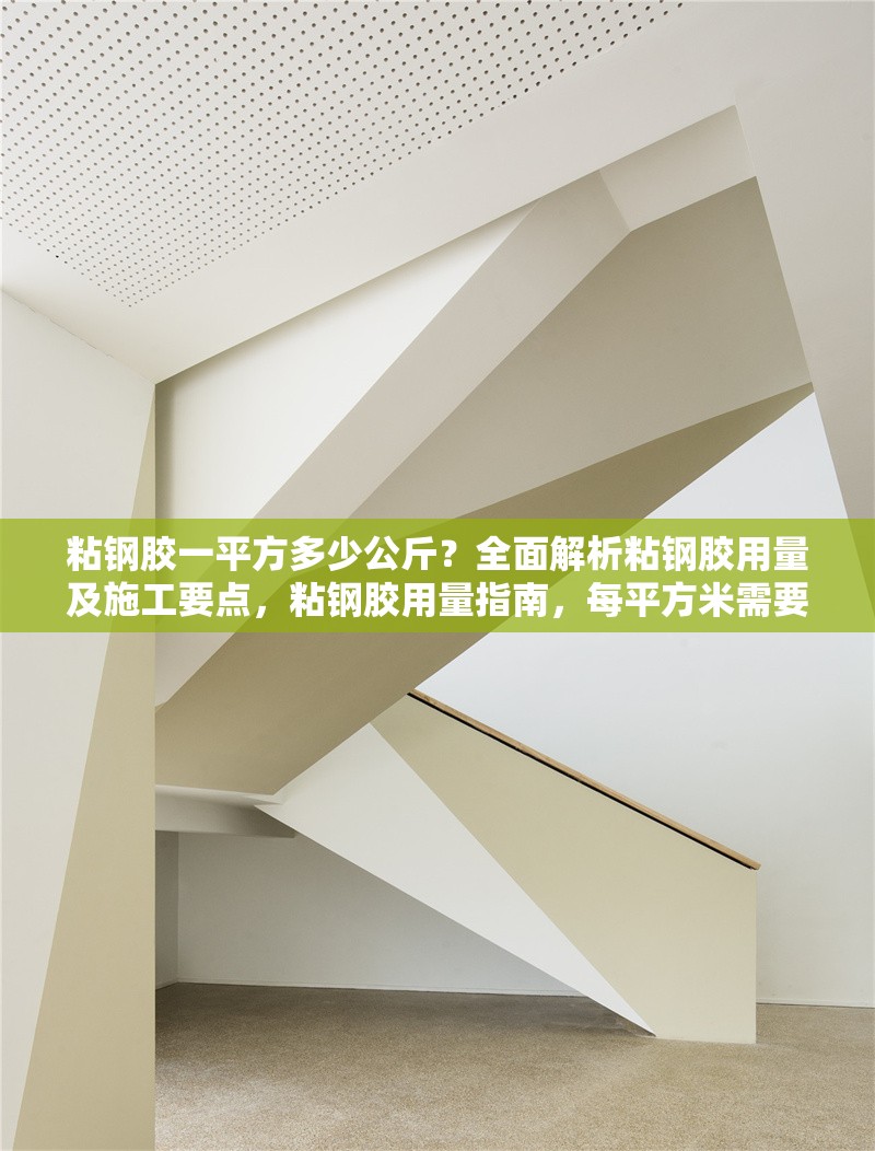 粘鋼膠一平方多少公斤？全面解析粘鋼膠用量及施工要點(diǎn)，粘鋼膠用量指南，每平方米需要多少公斤及關(guān)鍵施工要點(diǎn)解析 行業(yè)新聞