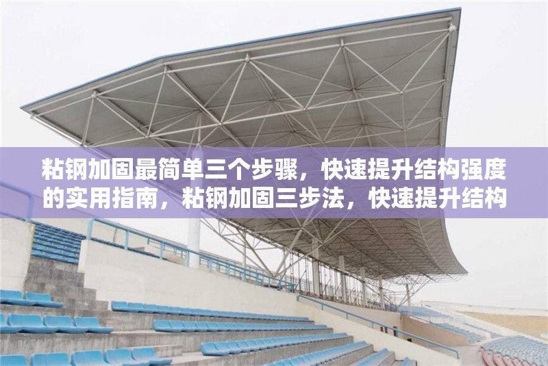 粘鋼加固最簡(jiǎn)單三個(gè)步驟，快速提升結(jié)構(gòu)強(qiáng)度的實(shí)用指南，粘鋼加固三步法，快速提升結(jié)構(gòu)強(qiáng)度的實(shí)用指南