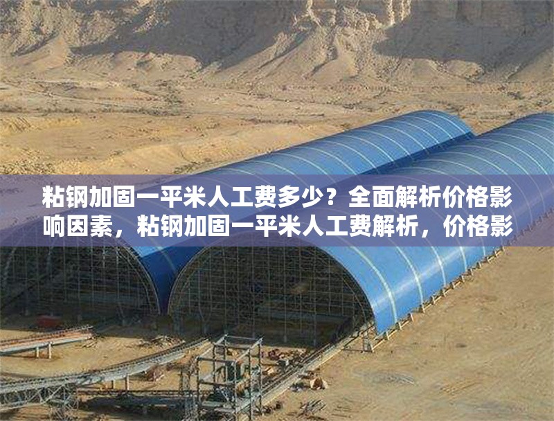 粘鋼加固一平米人工費(fèi)多少？全面解析價(jià)格影響因素，粘鋼加固一平米人工費(fèi)解析，價(jià)格影響因素全揭秘 行業(yè)新聞