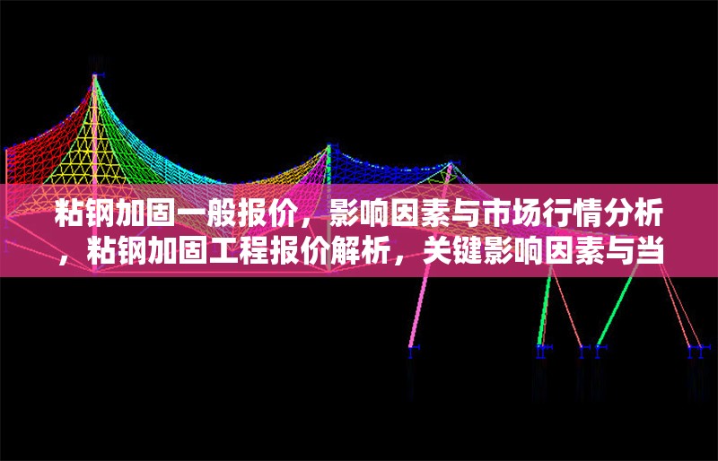 粘鋼加固一般報價，影響因素與市場行情分析，粘鋼加固工程報價解析，關鍵影響因素與當前市場行情 行業(yè)新聞
