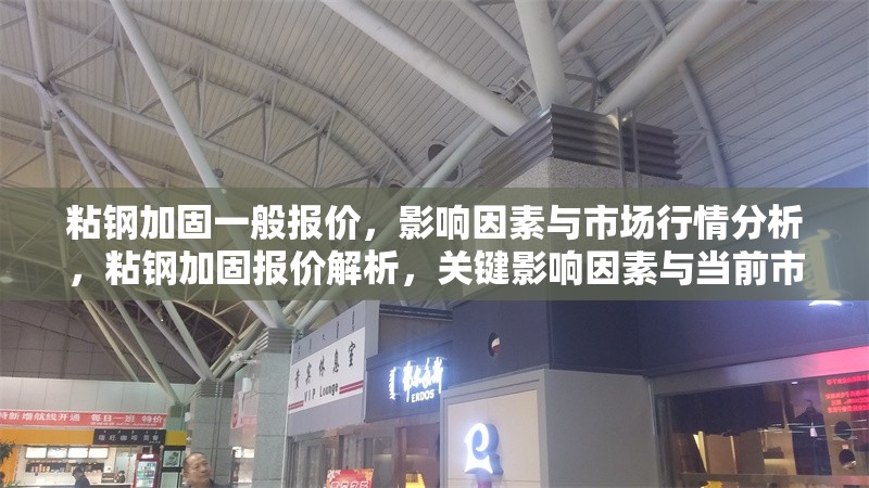 粘鋼加固一般報(bào)價(jià)，影響因素與市場行情分析，粘鋼加固報(bào)價(jià)解析，關(guān)鍵影響因素與當(dāng)前市場行情 行業(yè)新聞