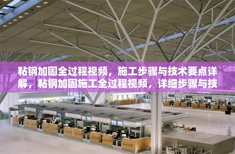 粘鋼加固全過程視頻，施工步驟與技術要點詳解，粘鋼加固施工全過程視頻，詳細步驟與技術要點解析 行業(yè)新聞