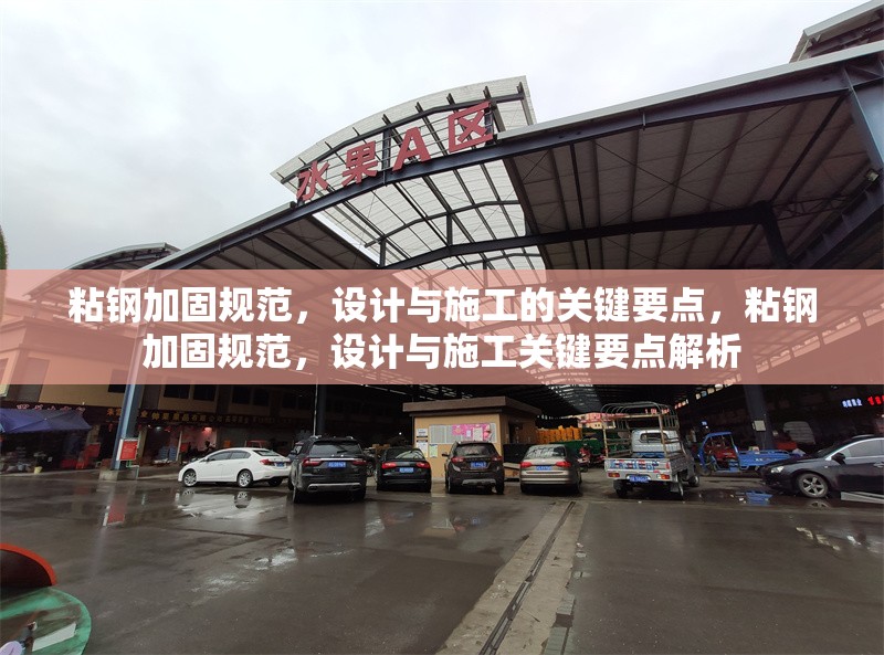 粘鋼加固規(guī)范，設計與施工的關鍵要點，粘鋼加固規(guī)范，設計與施工關鍵要點解析