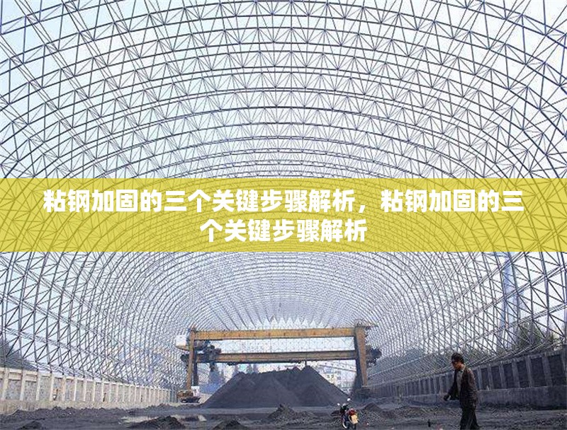 粘鋼加固的三個(gè)關(guān)鍵步驟解析，粘鋼加固的三個(gè)關(guān)鍵步驟解析 行業(yè)新聞