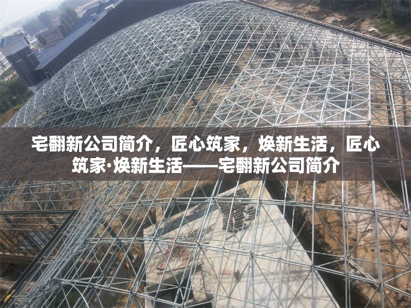 宅翻新公司簡介，匠心筑家，煥新生活，匠心筑家·煥新生活——宅翻新公司簡介