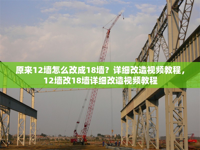 原來12墻怎么改成18墻？詳細(xì)改造視頻教程，12墻改18墻詳細(xì)改造視頻教程