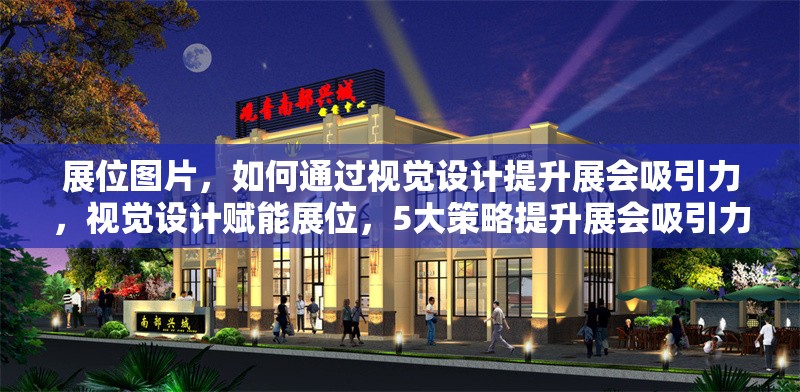 展位圖片，如何通過視覺設計提升展會吸引力，視覺設計賦能展位，5大策略提升展會吸引力 行業(yè)新聞