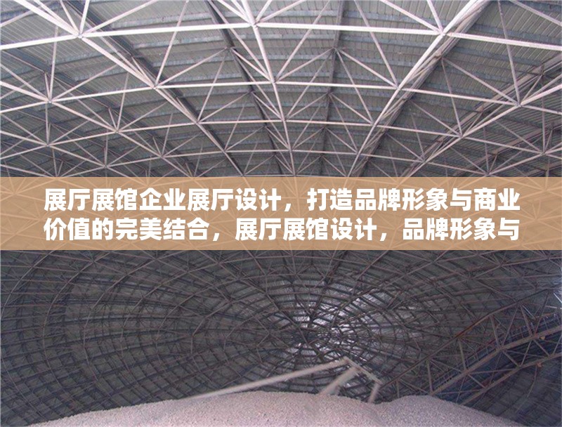 展廳展館企業(yè)展廳設(shè)計，打造品牌形象與商業(yè)價值的完美結(jié)合，展廳展館設(shè)計，品牌形象與商業(yè)價值的融合之道 行業(yè)新聞