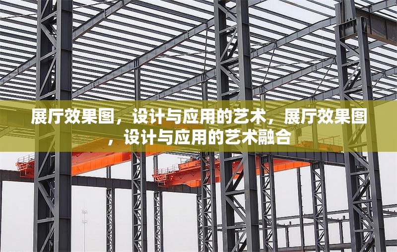 展廳效果圖，設計與應用的藝術(shù)，展廳效果圖，設計與應用的藝術(shù)融合