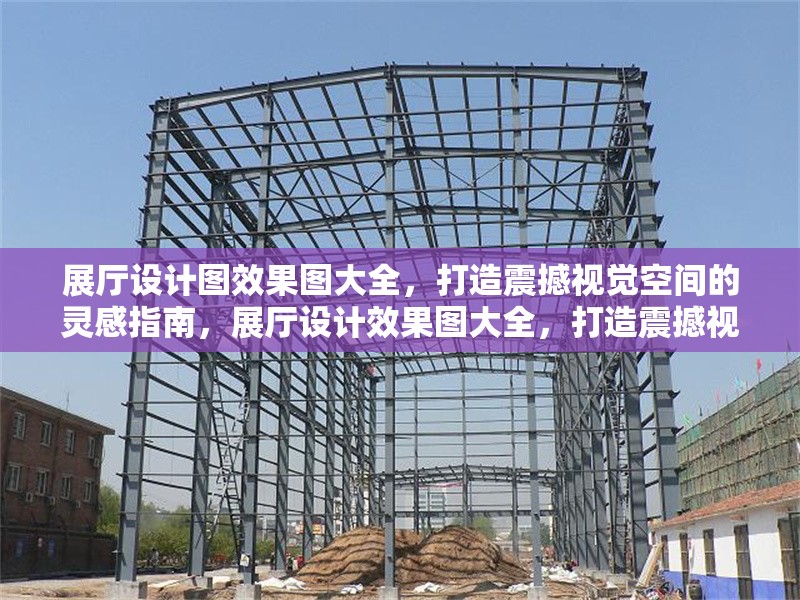 展廳設(shè)計(jì)圖效果圖大全，打造震撼視覺空間的靈感指南，展廳設(shè)計(jì)效果圖大全，打造震撼視覺空間的終極靈感指南 行業(yè)新聞