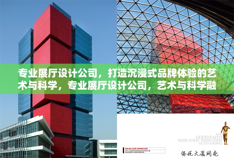 專業(yè)展廳設(shè)計公司，打造沉浸式品牌體驗的藝術(shù)與科學(xué)，專業(yè)展廳設(shè)計公司，藝術(shù)與科學(xué)融合的沉浸式品牌體驗 行業(yè)新聞