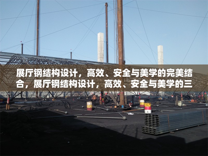 展廳鋼結(jié)構(gòu)設(shè)計(jì)，高效、安全與美學(xué)的完美結(jié)合，展廳鋼結(jié)構(gòu)設(shè)計(jì)，高效、安全與美學(xué)的三重奏 行業(yè)新聞