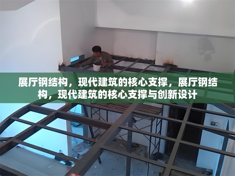 展廳鋼結(jié)構(gòu)，現(xiàn)代建筑的核心支撐，展廳鋼結(jié)構(gòu)，現(xiàn)代建筑的核心支撐與創(chuàng)新設(shè)計