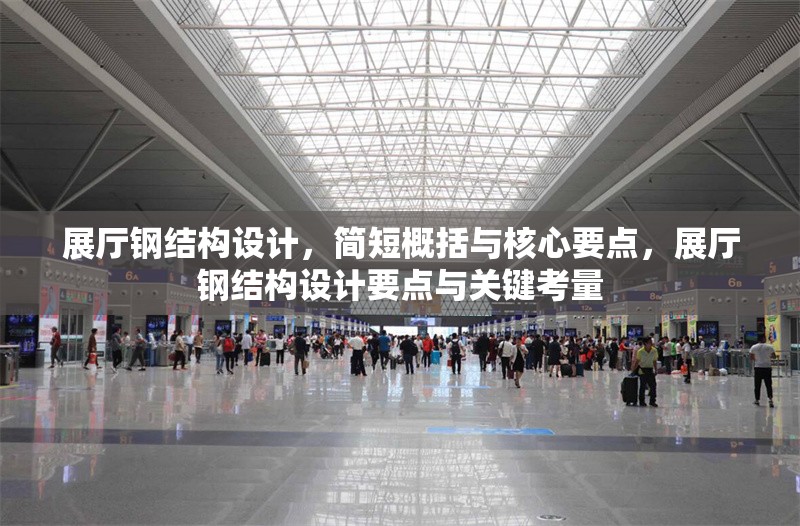 展廳鋼結構設計，簡短概括與核心要點，展廳鋼結構設計要點與關鍵考量 行業(yè)新聞